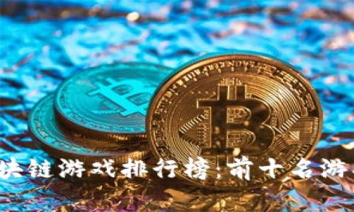 2023年区块链游戏排行榜：前十名游戏全面解析