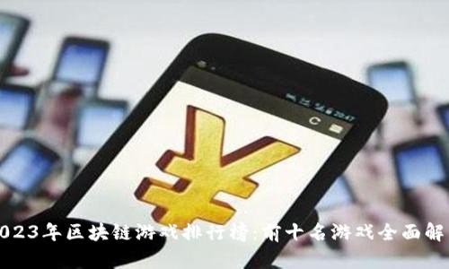 2023年区块链游戏排行榜：前十名游戏全面解析