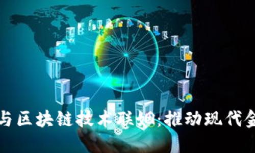 金融如何与区块链技术联姻：推动现代金融业变革