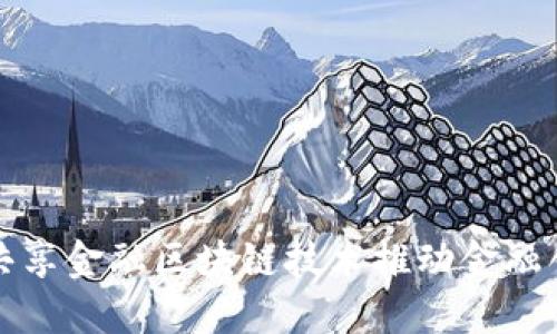 如何利用共享金融区块链技术推动金融创新与发展