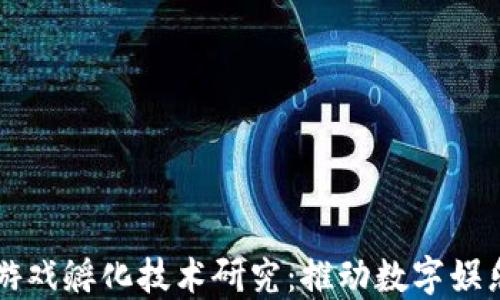 
区块链游戏孵化技术研究：推动数字娱乐新纪元