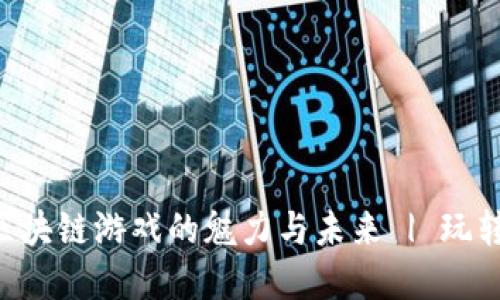 探索 OnlyGame 区块链游戏的魅力与未来 | 玩转区块链游戏新时代