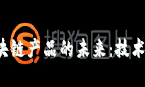 探索金融区块链产品的未来：技术、应用与挑战