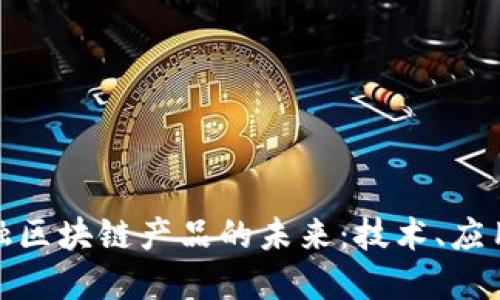 探索金融区块链产品的未来：技术、应用与挑战