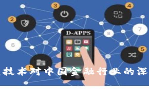 区块链技术对中国金融行业的深远影响