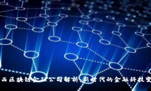 江西区块链金融公司解析：新时代的金融科技变革