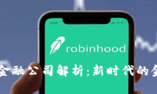 江西区块链金融公司解析：新时代的金融科技变革
