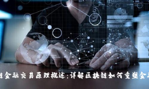 区块链金融交易原理概述：详解区块链如何重塑金融生态