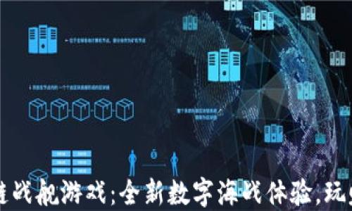 
区块链战舰游戏：全新数字海战体验，玩赚未来