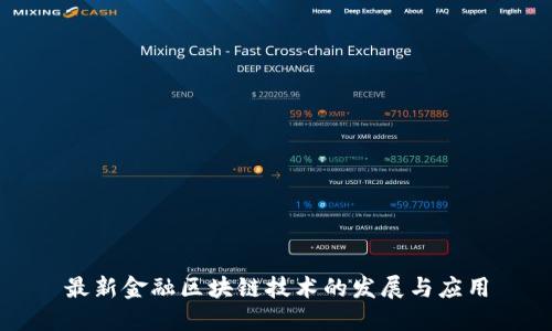 最新金融区块链技术的发展与应用