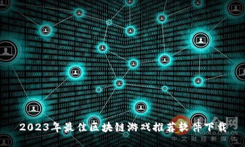 2023年最佳区块链游戏推荐软件下载