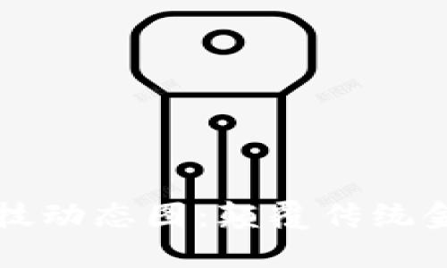 区块链金融科技动态图：颠覆传统金融的未来趋势
