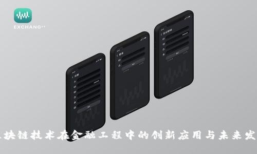区块链技术在金融工程中的创新应用与未来发展