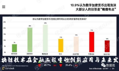 区块链技术在金融工程中的创新应用与未来发展