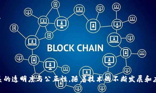 司法区块链金融应用：推动法律与金融的深度融合
司法区块链,金融应用,法律科技,区块链技术/guanjianci

# 司法区块链金融应用：推动法律与金融的深度融合

## 引言

在数字经济迅猛发展的背景下，区块链技术的崛起引发了各行业的深刻变革。特别是在司法领域，区块链技术的应用不仅提升了法律体系的透明度和公正性，也为金融行业带来了新的机遇。本篇文章将深入探讨司法区块链金融应用的现状与未来，分析其在司法和金融领域中的重要性和挑战，并解答可能相关的问题。

## 司法区块链金融应用的现状

近年来，随着法律科技的不断发展，司法领域开始尝试应用区块链技术。区块链技术的独特属性，如去中心化、不可篡改和透明性，使其在司法领域具有广阔的应用前景。

### 1. 司法文书的存证

在传统的司法流程中，文书的真实性和完整性往往会被质疑。而通过区块链技术，司法文书可以被永久存储在区块链上，每个文书都有一个唯一的哈希值，任何人都能够验证其真实性。这不仅提高了法律文书的可信度，也减少了因伪造文书而引发的纠纷。

### 2. 证据的链上管理

在许多案件中，证据的真实性和完整性是判决的重要依据。通过区块链技术，可以实现对证据的实时上传、存储和监控，从而确保证据链的完整性。这种证据管理方式，可以有效防止证据的篡改和伪造，为案件的公正审理提供强有力的支持。

### 3. 合同的智能合约应用

智能合约是基于区块链技术的一种自执行合约，它能够在满足特定条件时自动执行相关的法律条款。在金融交易中，司法区块链可以通过智能合约实现资产的无缝转移，减少中介的参与，提高交易的效率和安全性。

## 相关问题讨论

### 问题一：司法区块链如何提高法律的透明度？

法律透明度的重要性
法律的透明度在任何法治国家都是首要问题，透明便意味着公民能够清楚地了解法律条款，以及法律如何在具体案件中被应用。透明的法律体系不仅增强了公民对法律的信任，也促进了社会的公正与公平。

区块链技术在法律透明度中的角色
区块链技术由于其不可篡改的特性，能够记录和存储法律文书和诉讼过程中的每一步。这意味着公务人员在操作过程中每一步都可以追溯。这种透明性可以防止腐败行为，提高公众对司法的信任。

实例分析
在一些国家和地区，已经试点使用区块链技术进行法庭判决文书的管理。例如，某些法院将判决文书上链，任何人都能实时查询判决，确保信息的公开透明。这种方式已逐渐得到社会的认可，并被称为提高法律透明度的有效措施。

### 问题二：司法区块链在金融诉讼中的应用有哪些？

金融诉讼的现状
金融诉讼往往涉及复杂的金融交易，其过程冗长且费用高昂。此外，证据的不确实性和判决的执行难度也让金融诉讼的效率大打折扣。

区块链的优势
通过区块链技术，可以实现实时的金融交易记录存储。一旦交易完成，所有的数据都被记录在区块链上，任何一方都无法自行修改。这为金融诉讼提供了坚实的证据基础，减少了争议。

案例分析
例如，在某金融纠纷案中，法院通过区块链技术获取了所有相关的交易记录，快速确认了双方的债权债务关系。这种高效的证据获取机制大大缩短了审理时间，并且判决结果更加公正。

### 问题三：智能合约如何改变合同执行的效率？

传统合同执行的挑战
传统的合同执行往往需要依赖第三方来监督合同条款的履行，容易出现信任危机。此外，合同条款的执行往往对时间和场地有严格的限制，不灵活且效率低下。

智能合约的优势
智能合约一旦被部署在区块链上，便可以自主执行，从而大幅提高合同履行的效率。此外，任何对智能合约的修改都将记录在链上，确保透明和可追溯性。

实例分析
在某些商业领域，企业开始大规模采用智能合约来处理供应链合同。例如，一旦货物到达指定地点，智能合约便会自动执行支付。这种自动化的交易形式，减少了人为干预，也大幅提高了交易的资金流动速度。

### 问题四：区块链技术在法律职业中的职业发展趋势是什么？

法律技术与职业发展的结合
随着区块链技术的普及，法律职业也必须与时俱进。许多法律从业者开始关注如何运用新技术提升工作效率和服务质量。

法律职业的新机会
对于法律专业的人士来说，掌握区块链技术和智能合约的知识，能够为他们打开新的职业道路。例如，许多法律事务所开始招聘专门的法律科技顾问，负责区块链项目和法律合规的研究。

案例分析
一些知名律师事务所已经开始设立专门的区块链实践组，聘用具有IT背景的律师，他们不仅能够理解法律的条款，还能够深入了解技术本身，这为事务所的业务扩展带来新的机遇。

## 结论

司法区块链金融应用为法律和金融领域带来了新的发展机遇。通过实现司法文书的存证、证据的链上管理以及智能合约的运用，区块链技术将推动法律与金融的深度融合，提升法律体系的透明度与公正性。随着技术的不断发展和应用场景的不断丰富，司法区块链金融应用的未来值得我们期待。这个过程中，各方应共同努力，不断完善相关法律法规，确保区块链应用的合规和安全，从而推动整个社会的进步与发展。
