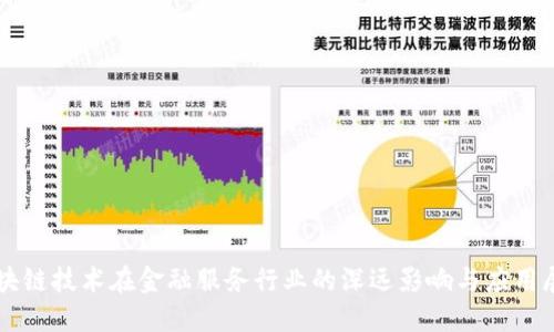 区块链技术在金融服务行业的深远影响与应用展望