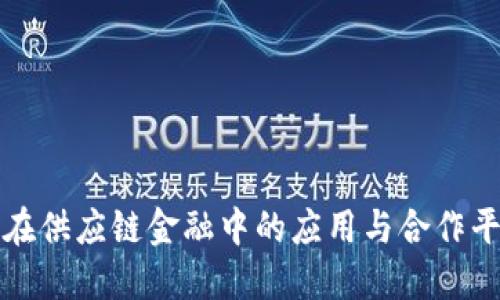 区块链在供应链金融中的应用与合作平台探讨