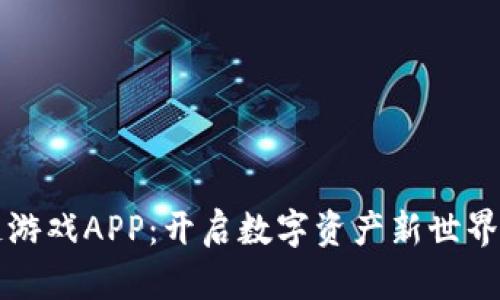 兔子区块链游戏APP：开启数字资产新世界的奇幻旅程