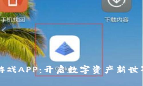 兔子区块链游戏APP：开启数字资产新世界的奇幻旅程