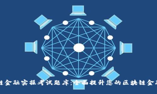 区块链金融实操考试题库：全面提升您的区块链金融知识