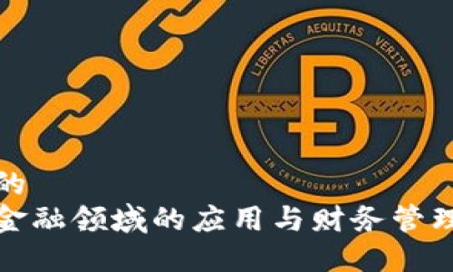 思考一个的  
区块链在金融领域的应用与财务管理实训报告