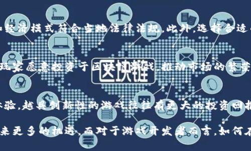   区块链游戏是否需要版号？详尽解读与市场规范分析 / 

 guanjianci 区块链游戏, 版号, 游戏监管, 数字资产 /guanjianci 

随着区块链技术的发展，区块链游戏逐渐引起了投资者和玩家的广泛关注。作为一个新兴领域，区块链游戏不仅在技术上具有创新性，同时也颠覆了传统游戏的商业模式。然而，在这个过程中，法律法规的适用也成了一个亟待解决的问题，尤其是在中国市场，游戏版号的申请及相关政策尤为复杂。因此，本文将从多个维度深入探讨“区块链游戏是否需要版号”的问题，并对相关市场规范进行全面分析。

一、区块链游戏的基本概念
区块链游戏是指利用区块链技术构建的游戏。这种游戏的特点在于它的大众参与性、透明性和去中心化。游戏中的资产（例如道具、角色等）通常以数字货币或代币的形式存在，玩家可以在不同平台之间自由转移和交易这些资产。由于其独特的性质，区块链游戏不仅改变了玩家的游戏体验，还吸引了大量投资者的关注。然而，随着这一新兴产业的快速发展，相应的法律法规亟需进一步明确。

二、游戏版号的定义与作用
在中国市场上，游戏版号是指由国家新闻出版广电总局审批的、允许游戏在中国境内发布和运营的合法身份证明。每款游戏都必须经过这个审批流程，获得版号后才能在市场上合法运营。版号的申请过程通常涉及多个环节，包括游戏内容的审核、商业模式的合法性检验等。
版号的主要作用包括保护消费者权益、维护市场秩序、促进健康游戏环境等。有了版号，玩家才能在法律框架内享受游戏服务，同时也能保障开发者的合法权益。因此，游戏版号不仅是市场准入的门槛，也是一种对游戏质量的监管手段。

三、区块链游戏是否需要申请版号？
区块链游戏是否需要申请版号，取决于多个因素，包括游戏的具体设计、运营模式以及相关法律法规的适用性。如果一款区块链游戏具有类似于传统网络游戏的玩法、角色设计及社交互动功能，那么在当前的监管环境下，该游戏被认定为需要申请版号的可能性较大。
但与此同时，部分区块链游戏可能存在不同于传统游戏的模式，例如主要功能为数字资产交易、投资等，并非单纯的娱乐性质。这种游戏在法律的灰色地带运行，是否需要申请版号则依赖于具体的游戏内容和监管机关的解读。在实际监管中，若游戏中涉及的数字资产被认定为可能影响金融安全或虚拟货币流通，则更需要谨慎对待版号申请。

四、如何申请游戏版号？
申请游戏版号的流程相对繁琐，尤其是对于区块链游戏来说，首先需要确保游戏内容符合相关的法律法规以及社会道德标准。一般来说，申请版号需要经历以下几个步骤：
ol
    listrong准备申请材料：/strong包括游戏简介、玩法说明、运营计划等。尤其是对于区块链游戏，需要详细说明游戏中涉及的数字资产使用、交易机制等。/li
    listrong提交审核：/strong将准备好的材料提交给国家新闻出版广电总局或省级相关部门进行审核。通常情况下，审核周期较长，可能需要数月的时间。/li
    listrong整改与复审：/strong如果审核未通过，需根据反馈意见进行整改后再次提交审核。这一过程对研发团队的耐心和调整能力提出了较高的要求。/li
    listrong获得版号：/strong审核通过后，便可以获得正式的游戏版号，游戏才能合法进行市场推广与运营。/li
/ol

五、区块链游戏市场现状与趋势
虽然当前区块链游戏处于监管的边缘区域，但其潜在市场价值依然巨大。随着技术的发展和市场的完善，越来越多的开发者开始探索区块链游戏的创新应用，从简单的娱乐形式，到结合虚拟现实、人工智能等多种技术，区块链游戏的应用前景愈发广阔。
在未来阶段，随着政策的逐步完善，或许会有专门针对区块链游戏的版号申请流程，这将更好地促进行业的繁荣与发展。此外，玩家对数字资产的认知度提升，也将推动区块链游戏市场的进一步拓展。在此过程中，合规性与创新性如何平衡，将是研发者需要深入思考的问题。

六、常见问题
在探讨区块链游戏是否需要版号的过程中，可能会引发一些相关的问题，接下来将逐一进行回答与分析。

问题一：区块链游戏的数字资产如何监管？
区块链游戏中的数字资产因其去中心化和匿名性特征，不同于传统的虚拟货币，其监管难度相对较大。在中国，金融监管机构已开始出台相关政策以规范数字货币的流通，数字资产的性质、价值评估、交易安全等都是需要深入探讨的方面。如何建立科学合理的监管机制，保障用户权益，防范数字资产交易中的潜在风险，将是未来监管的重点之一。

问题二：开发者该如何应对法律风险？
开发者在设计区块链游戏时，需充分评估可能面临的法律风险，包括版权、知识产权、资产的交易合规性等。为此，建议开发团队在游戏开发早期就应与法律顾问进行充分沟通，确保游戏的玩法和经济模式符合当地法律法规。此外，选择合适的合规路径，如注册公司、获取必要的认证等，都是降低法律风险的重要方法。

问题三：区块链游戏的未来发展如何？
区块链游戏的未来发展充满了机遇与挑战。随着技术的不断进步，区块链与游戏的结合将更加深入，可能出现更多的创新玩法和商业模式。此外，市场对数字资产的接受度也在提升，越来越多的玩家愿意投资于区块链游戏，推动市场的繁荣。然而，挑战也同样存在，如监管政策的不确定性、市场竞争的加剧等，如何灵活应对这些变化，将是游戏开发者未来需加强的能力。

问题四：如何选择一款合适的区块链游戏进行投资？
选择一款合适的区块链游戏进行投资，需要从多个维度进行考量。首先，须评估项目团队的背景与实力，审查其技术能力、市场经验及过往的项目表现。其次，需仔细研究游戏的玩法设计与用户体验，越具创新性的游戏往往有更大的投资回报。另外，分析市场需求与竞争关系也是至关重要的，了解目标受众的游戏偏好，能助于判断该项目的长期价值。最后，务必关注数字资产的风险，投资前需对游戏内的代币经济模型进行全面评估。

综上所述，区块链游戏作为一个新兴的市场领域，其版号申请问题及相关监管政策值得关注。未来随着法律法规的完善，区块链游戏行业将进入更为健康、可持续的发展阶段，为玩家与投资者带来更多的机遇。而对于游戏开发者而言，如何在合规与创新之间找到平衡，将是提升市场竞争力的关键所在。