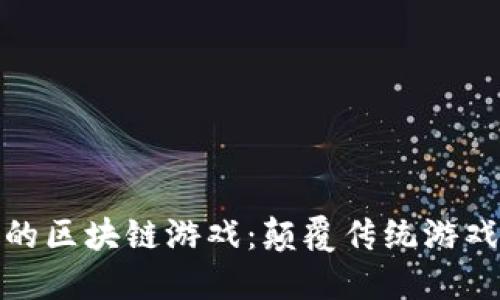 揭秘最暴力的区块链游戏：颠覆传统游戏的狂热体验