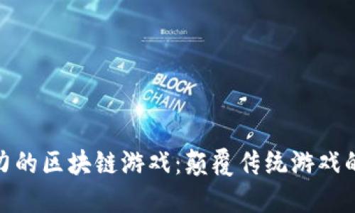 揭秘最暴力的区块链游戏：颠覆传统游戏的狂热体验