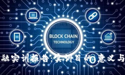 区块链金融实训报告：实训目的、意义与应用探讨