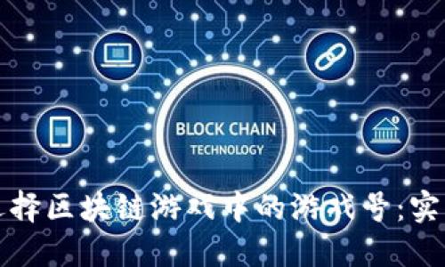 如何选择区块链游戏中的游戏号：实用指南