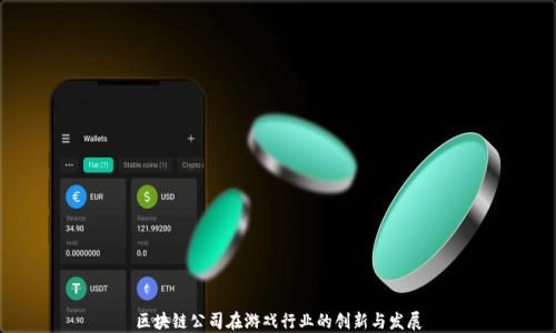 
区块链公司在游戏行业的创新与发展