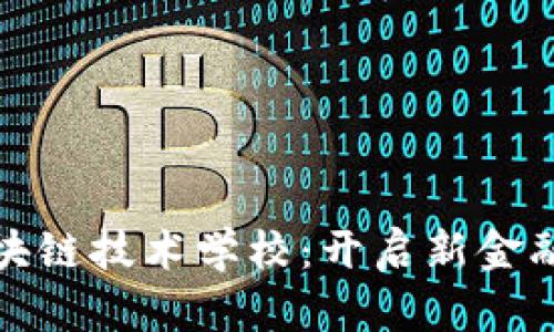互联网金融与区块链技术学校：开启新金融时代的教育之路