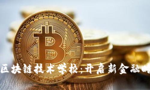 互联网金融与区块链技术学校：开启新金融时代的教育之路