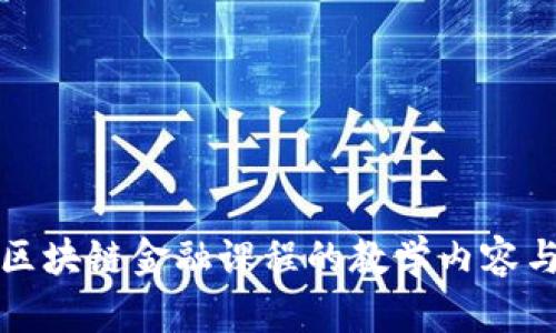 全面解析区块链金融课程的教学内容与应用前景