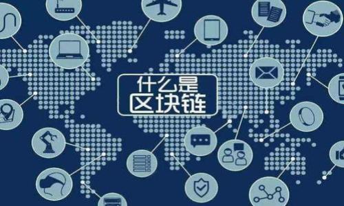 biao ti/biao ti区块链互联网金融靠谱吗？深度解析与发展趋势/biao ti

区块链,互联网金融,金融科技,投资风险/guanjianci

在当今社会，区块链和互联网金融的结合正引起广泛关注。随着科技的不断进步，金融体系也在不断演变。区块链技术作为一种创新的分布式账本技术，逐渐在金融领域得到了应用，因此引发了人们对其安全性、可靠性等方面的讨论。本文将探讨区块链互联网金融的可靠性，并深入分析其在未来金融市场中的潜力与挑战。

什么是区块链互联网金融？

区块链互联网金融是指将区块链技术与互联网金融相结合，以实现资金的透明流动和信息的安全存储。区块链作为一种去中心化的技术，可以通过加密和分布式网络来保证交易的安全性与隐私性。同时，互联网金融平台利用互联网的便利性，提供借贷、投资、支付等多元化的金融服务。在这一模式下，区块链可以有效地降低金融交易的成本，提高交易的效率，增强用户的信任。

区块链互联网金融的典型应用包括加密货币、智能合约、供应链金融等。这些应用不仅提升了金融服务的质量，还扩展了金融产品的范围，使得广大普通用户都能参与到金融市场中来。

区块链互联网金融的优势

1. 透明性：区块链的公开性和透明性使每一笔交易都可以被追踪和查看，同时确保了信息的不可篡改性。对于投资者来说，透明化的信息非常重要，它能够降低信息不对称造成的风险。

2. 安全性：传统金融系统通常容易受到网络攻击和数据泄漏的威胁，而区块链由于其去中心化的特性，这些潜在的风险显著降低。此外，区块链中的加密技术可以有效保护用户的资金与隐私。

3. 高效性：区块链互联网金融能够自动化智能合约执行，减少了人工介入的必要，提高交易效率，并节省时间成本。

4. 包容性：相较于传统金融体系，区块链互联网金融更具包容性，让更多的用户尤其是缺乏金融服务的边缘群体接触和享受金融服务。

区块链互联网金融的挑战

尽管区块链互联网金融具有许多优势，但也面临着一系列挑战：

1. 法规不完善：区块链技术的快速发展超出了现行法律框架的适应速度，各国政府在监管上各有不同。缺乏公认的标准和一致的法规可能导致市场的不稳定。

2. 技术成熟度：作为新兴技术，区块链仍在不断发展中，许多技术上的问题尚未解决，包括扩展性、能效以及跨链兼容性等。这些问题可能会影响区块链互联网金融的广泛应用。

3. 用户教育：公众对区块链和互联网金融的认知水平参差不齐，与此相关的技术术语和操作复杂性可能会给用户的参与带来障碍。因此，加强用户对区块链互联网金融的教育和培训也是十分必要的。

4. 投资风险：投资区块链相关项目时需要面对高波动性和不确定性，投资者需谨慎评估相关风险，避免盲目跟风。

如何判断区块链互联网金融的可靠性？

评估区块链互联网金融的可靠性可以从多个方面进行考量：

1. 项目的团队与背景：了解项目创始人及团队成员的背景、经验及其成功案例，可以判断项目的专业性和可信度。

2. 技术白皮书：大多数区块链项目会发布技术白皮书，详细说明其技术架构、解决方案以及前景等。认真阅读白皮书可以帮助投资者判断项目的潜在价值。

3. 社区支持：活跃的社区支持通常代表着项目的良好前景，参与项目社区的讨论、意见反馈可以获取更多第一手信息。

4. 合规性：检查项目是否遵循相关法规。合规的项目往往能够更有效地规避法律风险，提供更可靠的服务。

常见问题解答

1. 区块链互联网金融的工作原理是什么？

区块链互联网金融的工作原理主要通过去中心化的技术架构实现。每一笔交易在发生时会在区块链上形成一个数据块，这些数据块通过加密链条连接在一起，形成完整的交易记录。用户可以在区块链上直接与其他用户进行交易，无需通过中介方，这不仅提高了交易的效率，也降低了成本。

此外，智能合约是在区块链上不可篡改的程序代码，可以实现自动化的交易执行。这意味着交易的所有条款和条件都被程序化，降低了违约的可能性。

2. 区块链互联网金融如何处理交易安全问题？

交易安全是区块链互联网金融中最为关键的环节。许多区块链平台采用了多重身份验证以及公私钥加密技术，确保交易的安全性与用户的隐私。此外，区块链本身的结构，保证了数据的不可篡改性，即使某个节点遭到攻击，其他节点依然能够维持系统的正常运行。

为了进一步确保安全性，很多平台还会进行定期的系统审计，及时发现和修复潜在的安全问题，以及提高用户的交易安全意识，建议用户使用稳定性强、口碑好的钱包存储数字资产。

3. 投资区块链互联网金融的风险有哪些？

投资区块链互联网金融的风险有多种，主要包括：

1. 市场波动：区块链相关资产（如加密货币）通常会出现剧烈的价格波动，这使得投资者面临较大的市场风险。

2. 法规不确定性：各国对于区块链和加密货币的法律法规尚存不确定性，可能随时会出现政策的调整，对投资市场产生影响。

3. 技术风险：尽管区块链技术在安全性和隐私性方面有优势，但技术的不成熟和漏洞仍然存在，这可能导致资金损失。

4. 项目本身的风险：很多区块链项目都处于初创阶段，缺乏必要的市场验证，一旦项目失败，投资者可能面临损失。

4. 未来区块链互联网金融的发展趋势如何？

未来，区块链互联网金融有望朝以下几个方向发展：

1. 更高层次的融合：区块链技术将与传统金融服务更加深度融合，推动互联网金融的进一步发展，形成更加创新的金融产品和服务。

2. 法规完善：随着区块链技术的不断发展，相关法规也将逐步完善，为市场创造更为稳定的环境。

3. 用户体验：区块链金融应用的用户体验将进一步，使得普通用户能够更方便地参与到区块链金融活动中。

4. 数字资产的兴起：区块链互联网金融将助力数字资产的增值，越来越多的传统资产将被数字化，实现更高效的交易和流通。

总之，区块链互联网金融是一项充满潜力和挑战的技术，其未来的可靠性与发展还需要依靠各方的共同努力和探索。