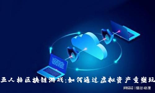揭秘第五人格区块链游戏：如何通过虚拟资产重塑玩家体验