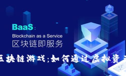揭秘第五人格区块链游戏：如何通过虚拟资产重塑玩家体验