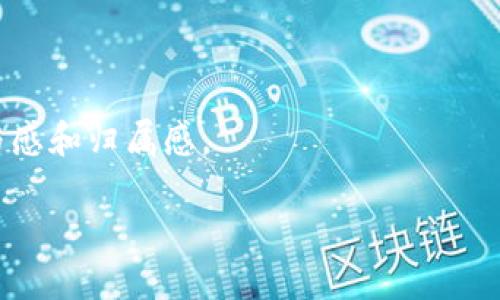 biao ti区块链游戏平台：创新与未来的交汇/biao ti  
区块链, 游戏平台, 数字资产, 去中心化/guanjianci  

随着科技的不断发展与进步，区块链技术逐渐渗透入各个行业，游戏行业亦不例外。区块链游戏平台作为这一技术的产物，正在改变传统游戏的运作模式。本文将详细介绍区块链游戏平台的概念、运行机制、优势与挑战，以及当前市场状况与未来发展趋势。

什么是区块链游戏平台？
区块链游戏平台是基于区块链技术开发的一种新型数字游戏平台，通过去中心化的方式进行游戏内容的发布、交易与管理。与传统中心化平台相比，区块链游戏平台具有透明、公正和不可篡改等特点，这为游戏的公平性和玩家的权益提供了保障。

区块链游戏平台通常实现了以下几个核心功能：玩家可以在平台上存储和交易数字资产，购买游戏道具或虚拟货币，甚至参与游戏的开发过程等。此外，玩家在游戏中的收入和成就也都可以通过区块链进行确认与记录，确保其权益不受侵害。

区块链游戏平台的优势
区块链游戏平台在多个方面展现了其独特的优势，主要包括：
1. **去中心化**：传统游戏平台是由中心化的公司或组织控制，而区块链平台则可以实现去中心化，这意味着玩家的数据和资产不再受到单一组织的控制，降低了风险。
2. **数字资产的拥有权**：在区块链游戏平台上，玩家对游戏中的资产拥有真正的所有权。游戏道具、虚拟货币等都是以代币形式存在于区块链上，玩家可以自由买卖，确保了资产的流动性。
3. **透明与公正**：区块链的透明性使得游戏的各项数据都能够公开访问，从而提高了游戏的公正性。玩家可以实时查看游戏规则和相关统计数据，保证了玩法的公平性。
4. **社区驱动**：区块链游戏平台往往采用社区治理模式，玩家可以通过投票参与项目决策，成为游戏发展的参与者，而不是单纯的消费者。

区块链游戏平台的挑战与问题
尽管区块链游戏平台有诸多优势，但也面临一些挑战：
1. **技术成熟度**：区块链技术仍在不断发展，目前许多技术尚不完善，有时造成交易速度慢和高昂的手续费。
2. **法律与合规问题**：由于区块链技术的去中心化属性，目前的法律法规对其监管较为滞后，存在合规问题。
3. **用户接受度**：许多玩家对区块链技术和加密货币并不熟悉，且有安全隐患，如何吸引用户并让其信任仍是一个大问题。
4. **市场竞争**：区块链游戏市场竞争激烈，随着越来越多的平台进入市场，如何脱颖而出成为每一个项目必须面对的挑战。

未来发展趋势
区块链游戏平台的未来发展具有广阔的前景，主要体现在以下几个方面：
1. **技术进步**：随着技术的不断发展，区块链将会越来越成熟，交易成本将会降低，速度将会加快，从而使得游戏平台的用户体验得到提升。
2. **跨链技术应用**：跨链技术的成功应用将使得不同区块链生态之间的资产流动变得更加便捷，提升了玩家的流动性及互动性。
3. **更多的合作与整合**：越来越多的传统游戏平台和区块链平台将开始合作，整合各自优势，共同推动游戏行业的发展。
4. **生态系统构建**：未来，区块链游戏平台有可能形成完整的生态系统，玩家、开发者、投资者和项目方将形成紧密联系，推动行业的持续创新。

常见问题解答
在讨论区块链游戏平台的过程中，许多人可能会提出以下几个问题：

1. 区块链游戏平台和传统游戏平台有什么区别？
区块链游戏平台与传统游戏平台最大的区别在于去中心化和用户对资产的真正拥有权。传统平台通常由公司控制，玩家只能在平台内享有使用权，而区块链平台则赋予用户对数字资产的完全控制权。玩家可以自行出售、交易自己的资产，而不需要依赖平台的规则。此外，区块链的透明性和公正性也为游戏环境提供了保障。

从用户体验来看，由于传统游戏平台的设计大多集中在一个中心化系统中，容易出现数据泄露与服务器故障等问题。相对于此，区块链游戏平台由于在多个节点上备份数据，有效降低了这些风险。同时，由于区块链的透明性，所有的交易和行为记录都有据可依，玩家的权益得到更好的保护。

2. 区块链游戏平台的盈利模式有哪些？
区块链游戏平台的盈利模式多种多样，主要包括以下几种：
1. **交易费**：许多区块链游戏平台会对玩家在平台内的交易收取一定的交易费用。如玩家在交易道具或进行货币交易时，平台会收取一部分手续费。
2. **出售虚拟资产**：平台可以通过出售虚拟资产（如游戏道具、角色形象等）获取盈利。此外，一些平台还会推出限量版的数字资产以提升其稀缺性，从而提高利润。
3. **广告收入**：一些区块链游戏平台会通过放置广告赚取收入，不同于传统游戏平台，区块链的透明性使得广告投放的有效性更易于评估。
4. **增值服务**：平台可以提供各种增值服务，比如付费的游戏指导、技术支持等，以此获得额外收益。

3. 如何评估一个区块链游戏平台的可靠性？
评估一个区块链游戏平台的可靠性可从以下几个方面进行：
1. **技术基础**：检查其技术底层是否基于成熟的区块链技术，如以太坊、EOS等。如果平台使用的是新兴或实验性的技术，风险会相对较高。
2. **项目团队**：研究项目团队的背景与经验是必须的。一个有经验和良好背景的团队更能提高项目的成功率。
3. **社区活跃度**：区块链平台是否有活跃的社区支持也是关键指标，活跃的社区表明项目受到重视，并且有广泛的用户基础。
4. **透明度与合规性**：评估平台在运营上是否透明，是否遵循法规，是否定期公布审计报告等，这些都能反映出平台的可信度。

4. 为什么区块链游戏平台会受到游戏玩家的青睐？
区块链游戏平台受到越来越多的玩家青睐，主要由于其提供了一种全新的游戏体验和资产管理方式：
1. **真正的资产拥有权**：玩家可以放心地拥有游戏中的道具、角色和虚拟货币，确保个人资产的流动性和交易自由，不再受制于平台限制。
2. **公平性和透明性**：区块链平台的公平性保障了玩家不受不当操作和系统漏洞影响，从而建立起玩家对平台的信任。
3. **增加收入机会**：通过参与游戏开发、内容创作等，玩家不仅可以享受娱乐，还可能从中获得经济收益，形成良性的经济激励机制。
4. **社区互动**：区块链游戏平台通常都拥有活跃的社区，通过集体决策和反馈机制，玩家能够对游戏的发展与运营产生直接影响，从而增强参与感和归属感。

综上所述，区块链游戏平台代表了游戏行业的新未来，其创新性与潜力正吸引越来越多的玩家和开发者参与其中。