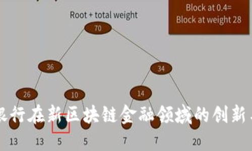 工商银行在新区块链金融领域的创新与发展