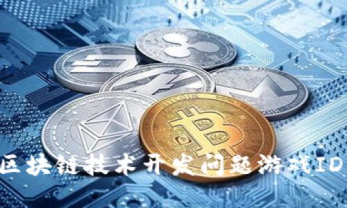 如何利用区块链技术开发问题游戏ID：全面指南