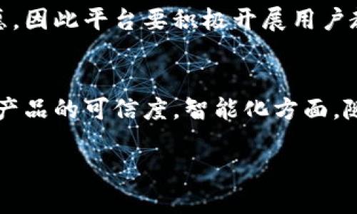 baioti社交电商与区块链游戏公链：未来数字经济的新篇章/baioti
社交电商, 区块链, 游戏公链, 数字经济/guanjianci

在数字经济快速发展的背景下，社交电商与区块链技术的结合愈发凸显出其重要性。社交电商，这一通过社交平台进行商品交易的新兴商业模式，为消费者和生产者之间的连接提供了新的渠道。而区块链技术作为一种去中心化的数据记录方式，其在透明性、安全性及不可篡改性等方面的优越性，使得它在各行各业中得到广泛应用，其中包括游戏行业。在这篇文章中，我们将探讨社交电商与区块链技术的结合，尤其是区块链游戏公链如何在数字经济中发挥越来越重要的作用。

一、社交电商的崛起与发展
社交电商这一概念最早出现在2015年，随着社交平台的普及和网络购物的兴起，社交电商迅速发展。从最初的简单推销到如今的多元化发展，社交电商正在成为一种新型的消费方式。

社交电商的主要特点在于利用社交平台的流量，借助用户之间的社交关系来进行商品的传播和销售。用户不仅是消费者，同时也是推广者，这种模式大大降低了传统广告费用，提升了销售效率。例如，小红书、抖音和快手等平台已经成为了社交电商的核心阵地，用户在这些平台上分享使用体验，极大地提升了商品的曝光率与可信度。

然而，社交电商面临着数据安全、用户隐私以及虚假宣传等诸多问题。此外，如何提升交易的安全性和透明性，成为了行业亟待解决的难题。此时，区块链技术的应用显得尤为重要。

二、区块链技术简介与应用
区块链是一种分布式的数据库技术，其本质是一个安全透明的账本系统。每一笔交易记录都是通过密码学进行验证和加密，确保数据的安全性和不可篡改性。这种特性使得区块链被广泛应用于金融、物流、医疗等领域。

在社交电商领域，区块链技术可以解决多个痛点。例如，产品的溯源问题。通过区块链技术，消费者可以追踪到每一件商品的生产、运输和销售的全过程，确保其来源的真实性。此外，基于区块链的智能合约技术可以确保交易的自动化及安全性，从而降低了交易成本。

三、区块链在游戏行业的影响
随着电子商务和游戏平台的崛起，区块链技术也找到了其在游戏行业应用的广阔前景。区块链游戏以其独特的玩法和经济模型逐渐吸引了大批玩家，形成了全新的游戏生态。

区块链游戏的核心在于其资产的真实归属。玩家在游戏中获得的道具、角色或虚拟货币等资产，均由区块链技术进行记录和管理，确保资产的唯一性和可交易性。此外，许多区块链游戏还引入了“玩赚”机制，玩家不仅仅是消费产品的角色，也能通过游戏获得利润，这种模式大大刺激了玩家的参与热情。

四、公链的特性与优势
公链是区块链的一种形式，其开放性使得任何人都可以参与到网络中。在游戏领域，公链为游戏开发者提供了一个更加开放、公平的环境，促进了游戏产业的多元化发展。

许多游戏开发者和公司正在努力在公链上开发游戏，这不仅能提升游戏的透明度，还能增强玩家与开发者之间的信任关系。同时，公链的去中心化特性，使得游戏不再受到单一公司的控制，玩家的权益更容易被保障。

五、社交电商与区块链游戏公链结合的前景
社交电商与区块链游戏公链的结合，既是技术发展的趋势，也是市场需求的结果。它不仅能提升交易的安全性与效率，还能为玩家与消费者创造更多的价值。

这种结合可以开启新的商业模式，玩家不仅可以在游戏中获取乐趣，还能通过参与社交电商活动，实现更多的收益。此外，社交电商平台与游戏之间的界限也会逐渐模糊，形成更加紧密的生态系统。

相关问题探讨

问题一：社交电商如何利用区块链技术提高用户体验？
社交电商可以通过区块链技术提升用户体验的方式有多种。首先，区块链可以提供透明的交易记录，用户在购买商品时可以轻松查看商品的来源和交易历史，从而提升其对商品的信任度。其次，区块链技术可以通过智能合约实现自动化支付和条件执行，使交易更加高效和安全。最后，区块链还可以提高用户隐私保护，通过去中心化的身份验证机制，用户的数据不再存储在中心化服务器中，有效避免数据泄露的问题。

问题二：区块链游戏如何创造新的商业模式？
区块链游戏创造新的商业模式主要体现在经济体系的构建上。通过NFT（非同质化代币）技术，玩家可以拥有独特的游戏资产，这些资产的价值可以由市场来决定，而不仅仅依赖于开发者的定价。与此同时，玩家在游戏中通过完成任务或交易获得的代币，可以在真实世界中兑现，形成了一种“玩赚”的模式。此外，区块链游戏还可以通过社区治理机制，让玩家参与到游戏的决策中，从而提升用户粘性和参与感。

问题三：在社交电商中使用区块链需要注意哪些问题？
在社交电商中使用区块链需注意的数据隐私问题、用户教育问题以及技术实现问题。首先，确保用户数据的安全性至关重要，平台需要建立严格的数据保护机制。其次，用户对区块链技术的理解和认知程度可能影响其使用意愿，因此平台要积极开展用户教育和宣传活动。最后，技术的实现需相对简便，高效的引入区块链架构需考虑到成本和用户体验的平衡。

问题四：区块链技术在未来电商行业中的应用趋势如何？
区块链技术在未来电商行业中的应用趋势主要表现为去中心化、透明化和智能化。去中心化的电商平台将越来越受欢迎，减少了中介费用，还能保障用户的数据所有权。透明化则能提高用户信任，通过区块链的可追溯性，增加产品的可信度。智能化方面，随着智能合约的普遍应用，电商交易将更加高效和安全，未来的电商模式将逐渐向生态系统转型，吸引更多的参与者。

总之，社交电商与区块链游戏公链的结合，代表了未来数字经济的重要发展方向。通过深入研究和创新应用，将为我们带来更具潜力的新商业模式和用户体验。