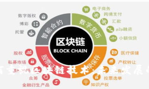 金融行业如何重视区块链技术：未来发展的趋势与挑战