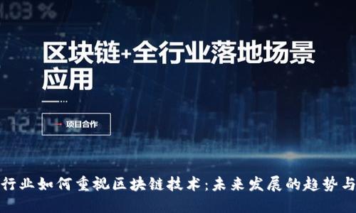 金融行业如何重视区块链技术：未来发展的趋势与挑战