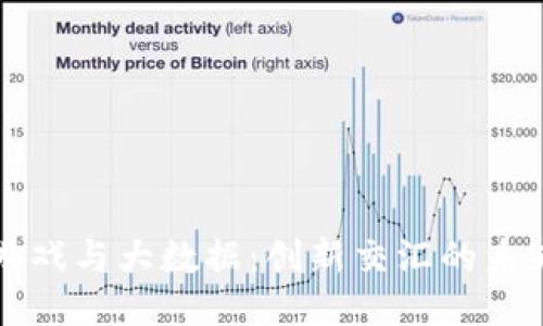 区块链游戏与大数据：创新交汇的未来与挑战