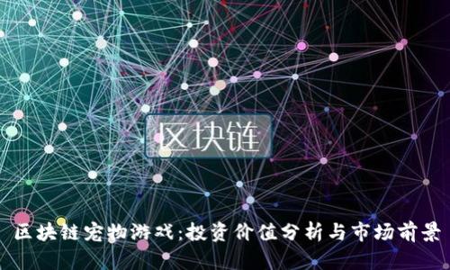 区块链宠物游戏：投资价值分析与市场前景