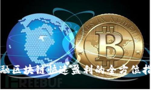 金融区块链快速盈利的全方位指南