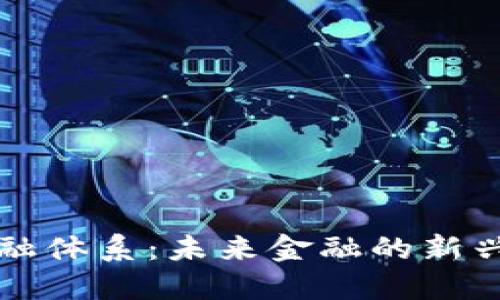 区块链自金融体系：未来金融的新兴趋势与发展