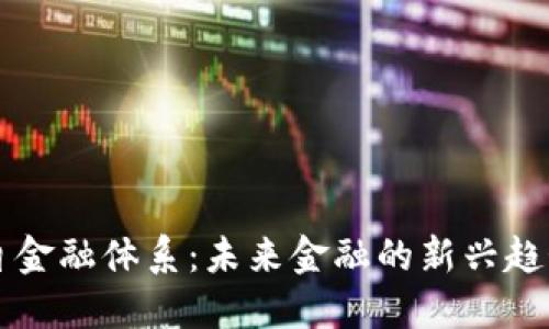 区块链自金融体系：未来金融的新兴趋势与发展