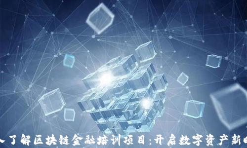
深入了解区块链金融培训项目：开启数字资产新时代