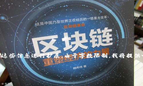 为了确保我提供的信息符合您的要求，我将概述和相关的骨干内容。您可以根据这些信息进行扩展。由于字数限制，我将提供一个结构化的框架和必要的内容素材，供您进行详细拓展。以下是您要求的内容：


内存魔方：重塑区块链金融软件的未来